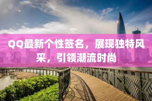 QQ最新个性签名，展现独特风采，引领潮流时尚