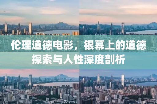 伦理道德电影，银幕上的道德探索与人性深度剖析