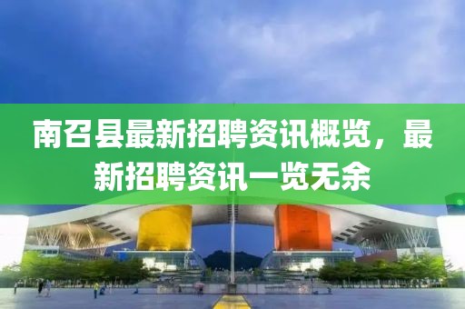 南召县最新招聘资讯概览，最新招聘资讯一览无余