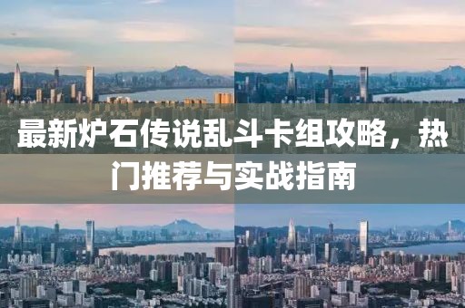 最新炉石传说乱斗卡组攻略，热门推荐与实战指南