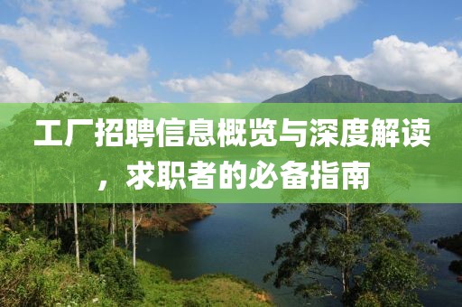 工厂招聘信息概览与深度解读，求职者的必备指南