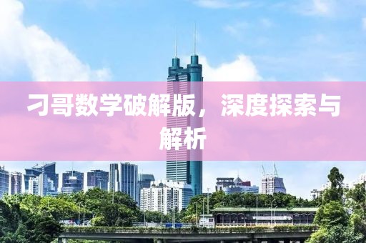 刁哥数学破解版，深度探索与解析