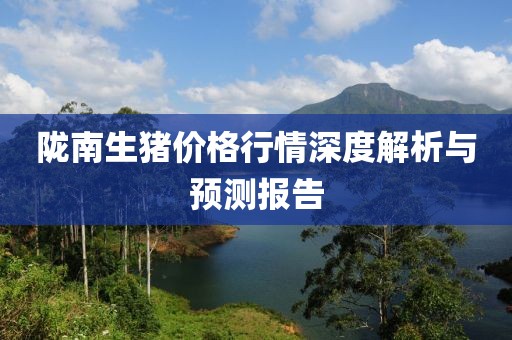 陇南生猪价格行情深度解析与预测报告