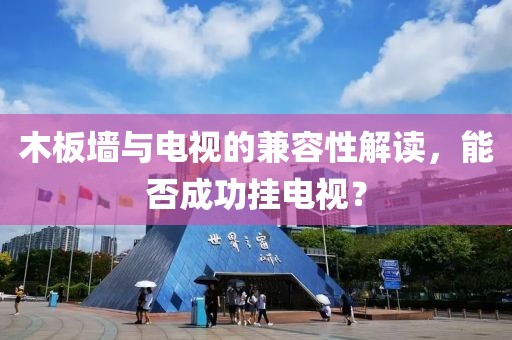 木板墙与电视的兼容性解读，能否成功挂电视？