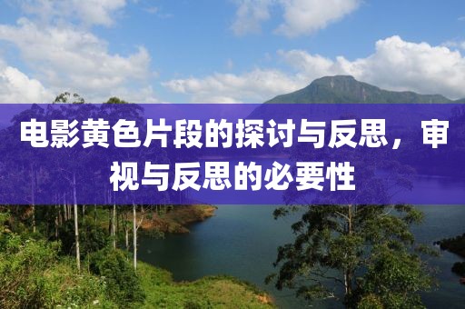 电影黄色片段的探讨与反思，审视与反思的必要性