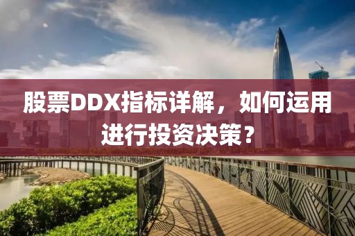 股票DDX指标详解，如何运用进行投资决策？