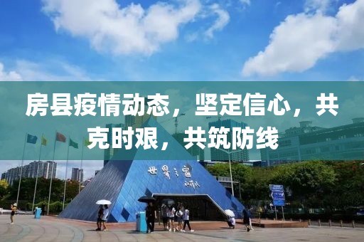 房县疫情动态，坚定信心，共克时艰，共筑防线