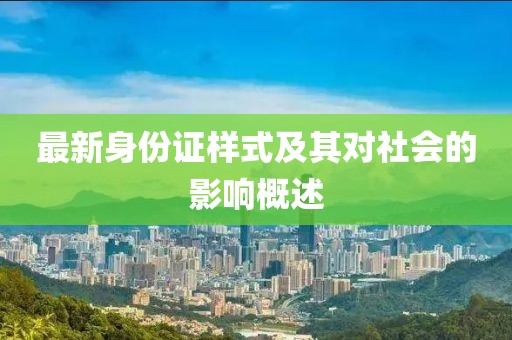 最新身份证样式及其对社会的影响概述