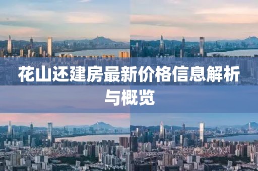 花山还建房最新价格信息解析与概览