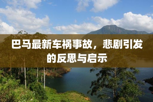 巴马最新车祸事故，悲剧引发的反思与启示