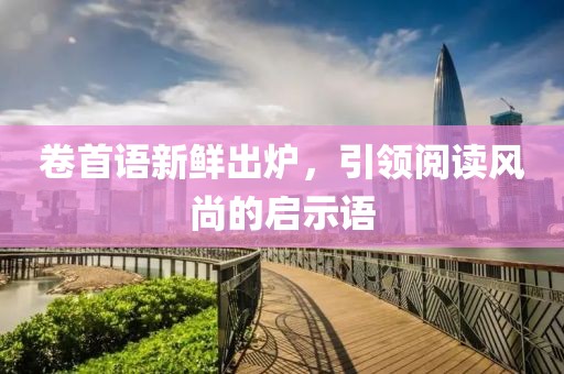 卷首语新鲜出炉，引领阅读风尚的启示语