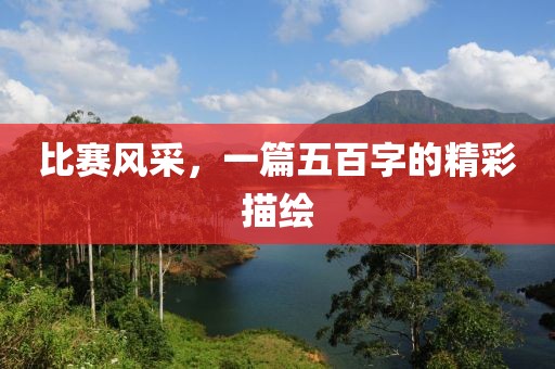 比赛风采，一篇五百字的精彩描绘