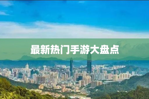 最新热门手游大盘点