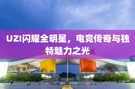UZI闪耀全明星，电竞传奇与独特魅力之光