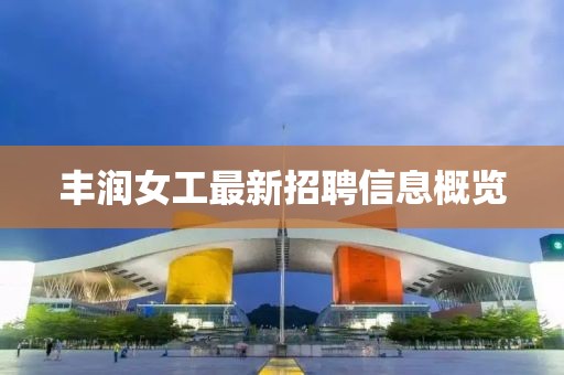 丰润女工最新招聘信息概览
