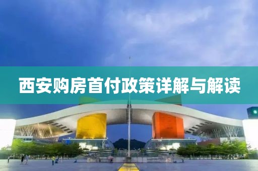 西安购房首付政策详解与解读
