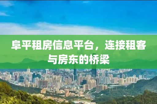 阜平租房信息平台，连接租客与房东的桥梁