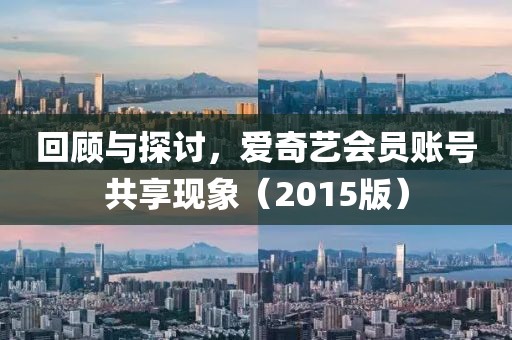 回顾与探讨，爱奇艺会员账号共享现象（2015版）