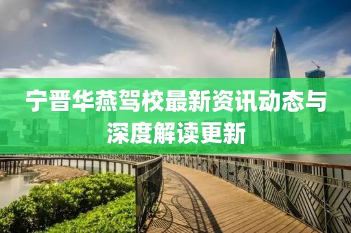 宁晋华燕驾校最新资讯动态与深度解读更新