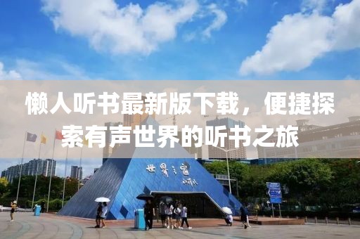懒人听书最新版下载，便捷探索有声世界的听书之旅