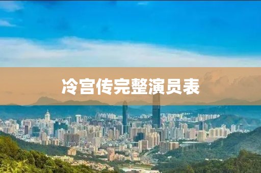 冷宫传完整演员表