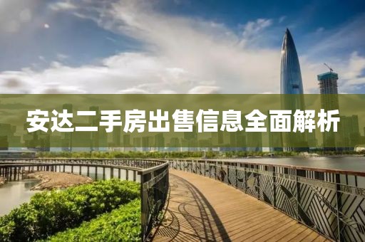 安达二手房出售信息全面解析