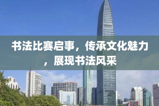 书法比赛启事，传承文化魅力，展现书法风采