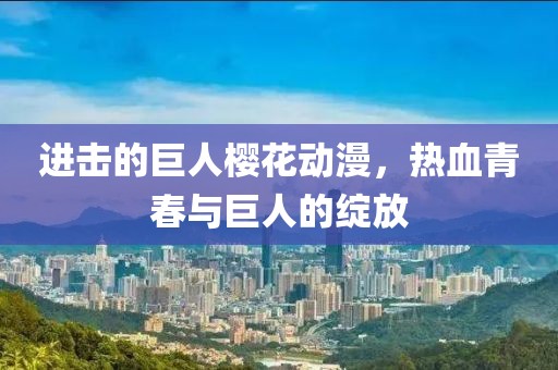进击的巨人樱花动漫，热血青春与巨人的绽放