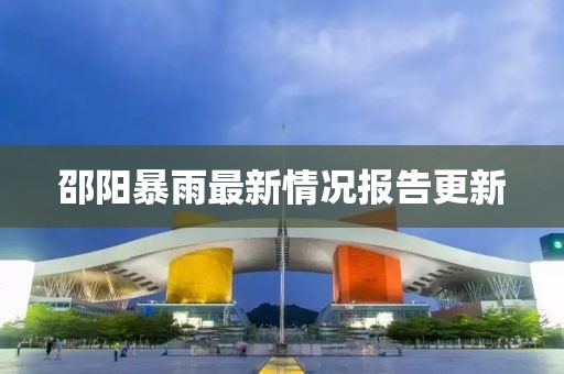邵阳暴雨最新情况报告更新