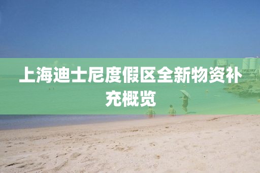 上海迪士尼度假区全新物资补充概览