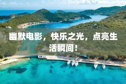 幽默电影，快乐之光，点亮生活瞬间！
