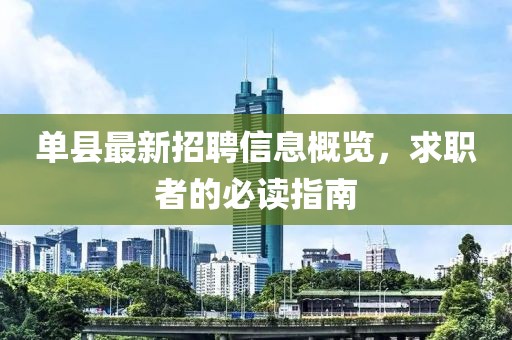 单县最新招聘信息概览，求职者的必读指南
