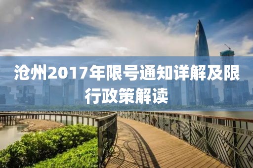 沧州2017年限号通知详解及限行政策解读