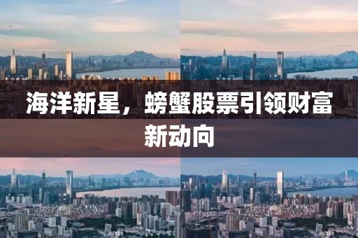 海洋新星，螃蟹股票引领财富新动向