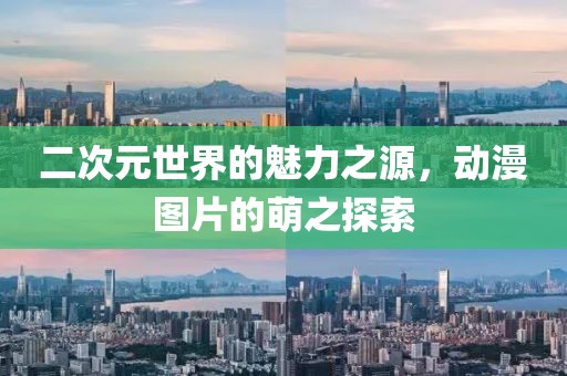 二次元世界的魅力之源，动漫图片的萌之探索