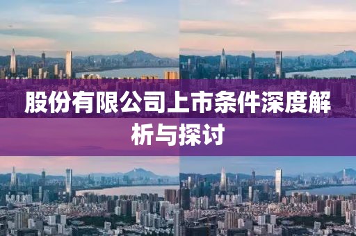 股份有限公司上市条件深度解析与探讨