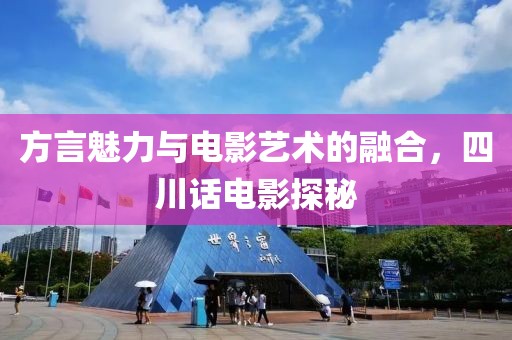 方言魅力与电影艺术的融合，四川话电影探秘
