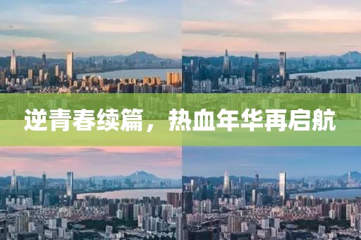 逆青春续篇，热血年华再启航