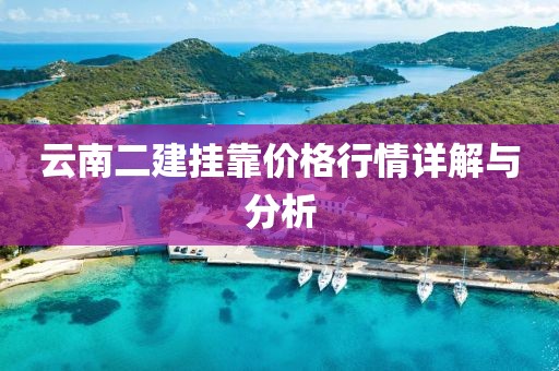 云南二建挂靠价格行情详解与分析
