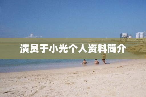 演员于小光个人资料简介