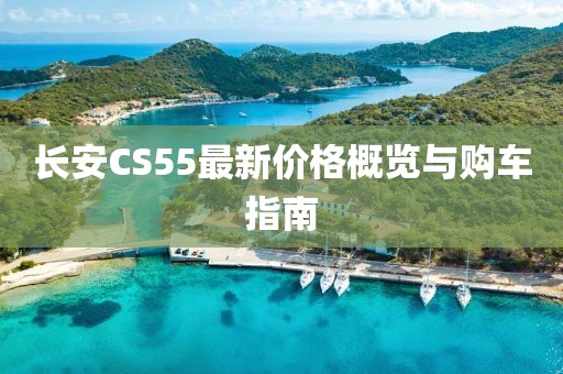 长安CS55最新价格概览与购车指南