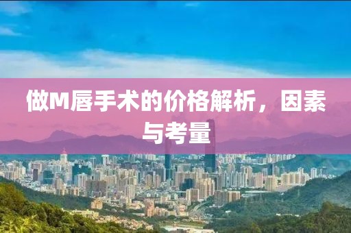 做M唇手术的价格解析，因素与考量