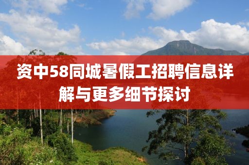 资中58同城暑假工招聘信息详解与更多细节探讨