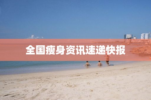 全国瘦身资讯速递快报