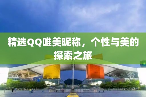 精选QQ唯美昵称，个性与美的探索之旅