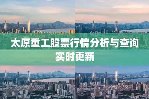 太原重工股票行情分析与查询实时更新