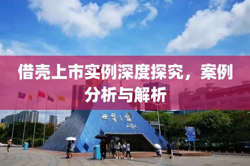 借壳上市实例深度探究，案例分析与解析