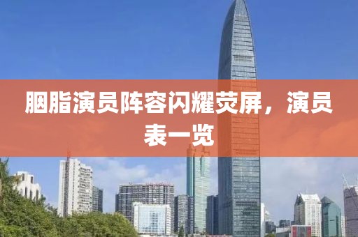 胭脂演员阵容闪耀荧屏，演员表一览