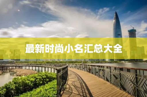 最新时尚小名汇总大全