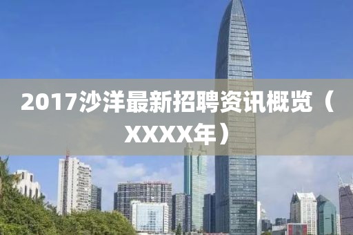 2017沙洋最新招聘资讯概览（XXXX年）